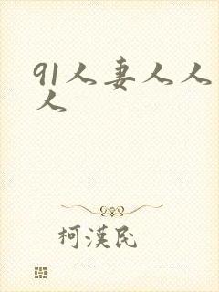91人妻人人爽人