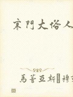 寒门大俗人最新
