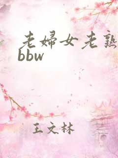 老妇女老熟女老bbw
