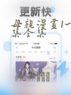 母亲漫画1~6集全集