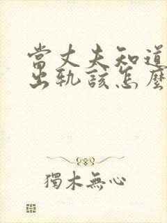 当丈夫知道妻子出轨该怎么办