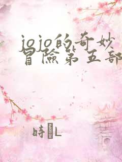 jojo的奇妙冒险第五部主角