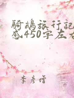 骑鹅旅行记读后感450字左右