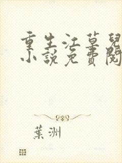 重生江草儿逃荒小说免费阅读