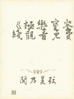 《极乐宝鉴》在线观看免费国语版电影