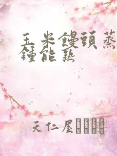 玉米馒头蒸几分钟能熟