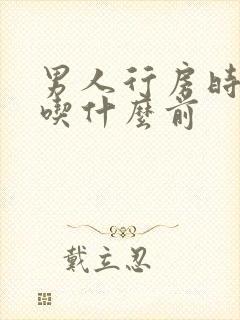 男人行房时间短吃什么前