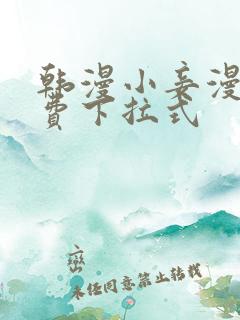 韩漫小妾漫画免费下拉式