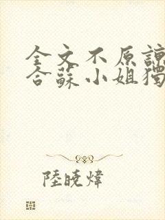 全文不原谅不复合苏小姐独美