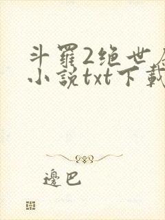 斗罗2绝世唐门小说txt下载