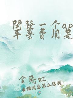 开发一个app平台费用是多少