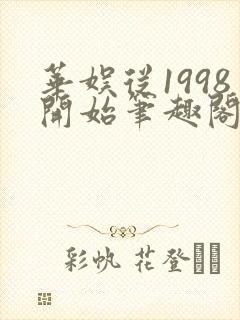 华娱从1998开始笔趣阁