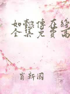 如懿传在线观看全集免费高清西瓜