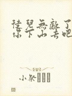 徒儿无敌了,求你下山去吧小说完整版本