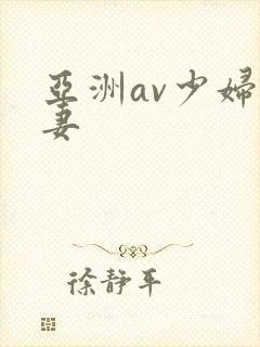亚洲av少妇人妻