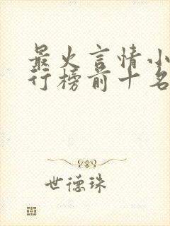 最火言情小说排行榜前十名已完结