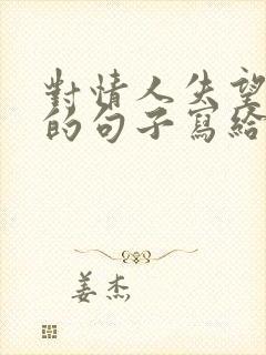 对情人失望心寒的句子写给男人