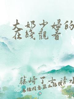 大奶少妇的欲望在线观看