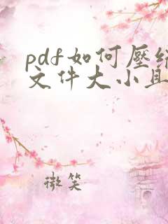 pdf如何压缩文件大小且清晰
