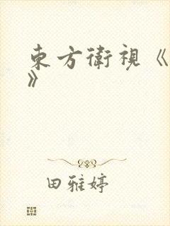 东方卫视《今晚》