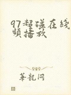 97超碰在线视频播放