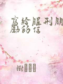写给服刑朋友鼓励的信