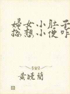 妇女小肚子胀疼总想小便咋回事