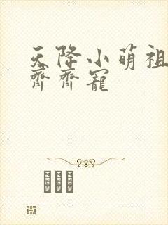天降小萌祖全家齐齐宠