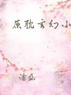 原耽玄幻小说