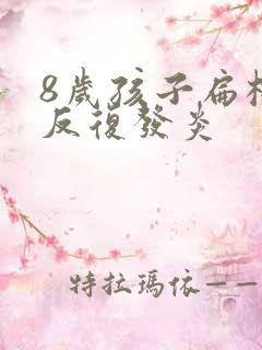 8岁孩子扁桃体反复发炎