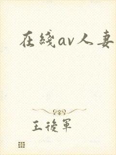在线av人妻
