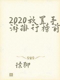 2020放置手游排行榜前十名