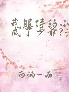 我服侍的小姐变成了少爷?漫画