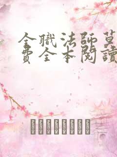 全职法师莫凡免费全本阅读