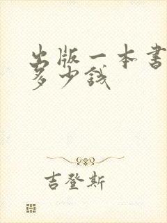 出版一本书能赚多少钱