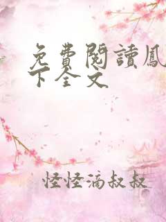 免费阅读凤逆天下全文