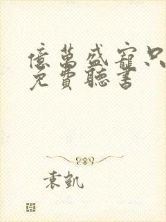 亿万盛宠只为你免费听书