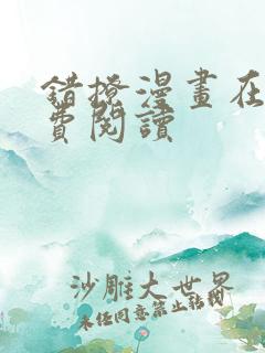 错撩漫画在线免费阅读