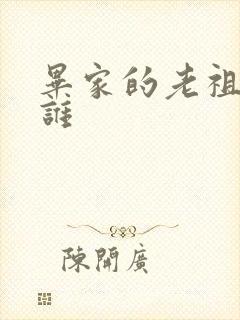 毕家的老祖宗是谁