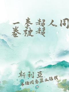 一拳超人同人龙卷被超