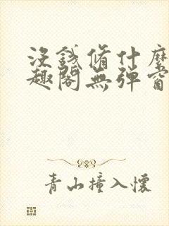 没钱修什么仙笔趣阁无弹窗免费阅读