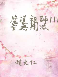 魔道祖师111章无删减