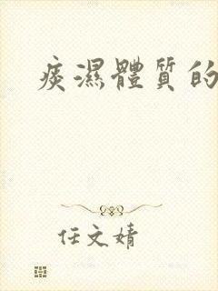 痰湿体质的舌象