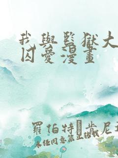 我与监狱大佬的囚爱漫画