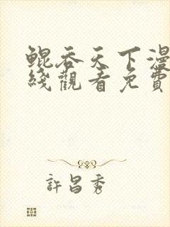 鲲吞天下漫画在线观看免费版下拉式