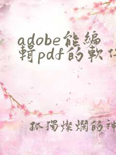 adobe能编辑pdf的软件