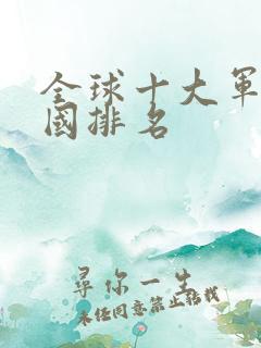 全球十大军事强国排名
