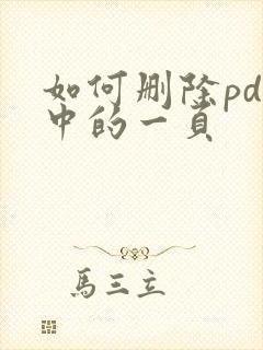如何删除pdf中的一页