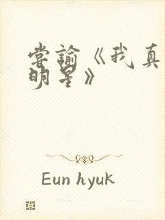 尝谕《我真是大明星》
