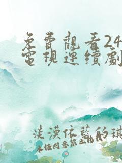 免费观看24集电视连续剧
